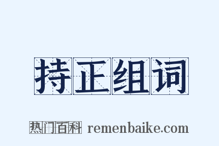 持正组词是什么意思的图片